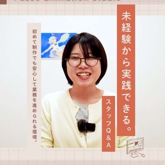 スタッフQ&A「未経験から実践できる。」