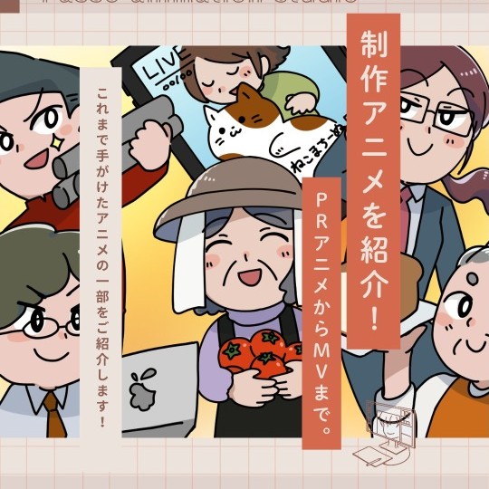 これまで手がけたアニメの紹介