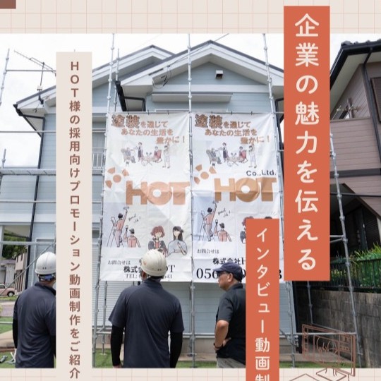 企業のインタビュー動画制作